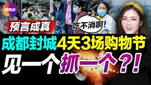 😂1场闹剧, 2轮封城“谣言”, 3场购物狂欢, 成都最终“原则居家”! 中国疫情再高潮, 地方官“见一个抓一个”! 人民网惊现辱包言论! 若2046取消核酸......【20220902】#成都封城