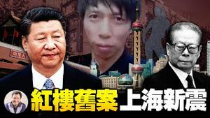 上海小红楼旧案未了，暗藏京沪新权斗；取卵代孕生父是谁？黑老大主掌《平安上海》栏目上海公检法烂到什么程度？（江峰漫谈20211207）