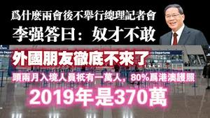 为什么两会后不举行总理记者会？李强答日：奴才不敢！外国朋友彻底不来了，头两月入境人数祇有一万人，80%港澳护照，2019年是370万。2024.03.04NO2214