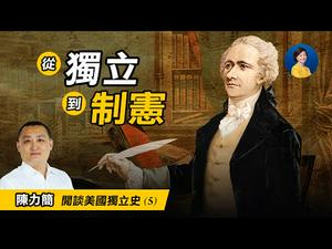 閒谈美国独立史 (5) : 为何美国独立4年后才制定宪法？ | #陈力简 | #热点互动 #方菲 04/30/2021