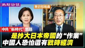 【热点访谈】程晓农： 中共“新时代”思路 是抄大日本帝国的“作业”  中国人不必再幻想过好日子了 恐怕还有战时经济 | #新唐人电视台