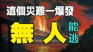 🔥🔥这个灾难超级可怕❓5分钟之内无人能逃❓❗