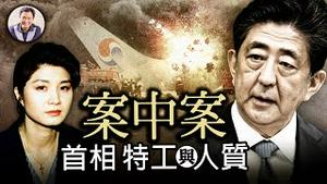 这个国竟全世界绑架日本人！安倍晋三国葬，自由世界唯一敢面对金家发怒的政治家；大韩空难背后（上集）【历史上的今天2022年9月27日第385期】