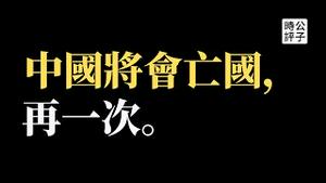 【公子读书】都是专制大一统的错！为什么中国短期强大，长期贫弱不堪，陷入改朝换代的历史循环？所谓“中国统一大业”的真相和宿命是什么？读《中华秩序：中原、世界帝国与中国权力的本质》（上）