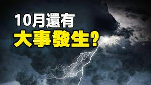 🔥🔥8月下雪❗9月地震❗10月还有大事发生❓ 预言又要成真❓❗