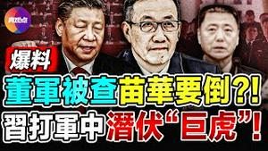 💥苗华出事了! 牵连董军! 习要打亲信, 军中最大最低调的“巨虎”要被连根拔起! 15个月内换掉3任国防部长, 中共高层进入死亡循环！【11282024】