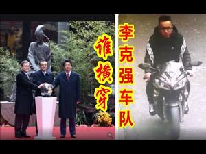 摩托车横穿李克强车队，四川再度遇意外，都是巧合吗？领导财产不公开，人民密码交给党。《建民论推墙777》