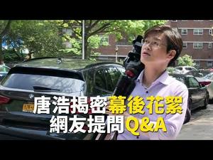 【答复网友Q&A】唐浩是谁？《世界的十字路口》如何诞生？｜世界的十字路口 唐浩