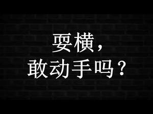 《香港人权与民主法案》若实施，香港特殊地位难保，为何港人仍支持？中共与美国，谁干涉谁的内政？给中共支个招！（一平快评41，201911/20）