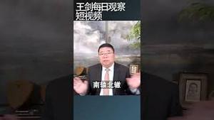 中国社会风气之变从哪里开始的？/王剑每日观察 #shortsviral #shortsfeed #shortsvideo