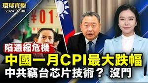 驻美代表俞大㵢：中共窃取芯片技术，支持美出口管制；美网安局：中共黑客持续入侵美基础设施；中国一月CPI年减0.8%陷通缩危机，2009年来最大降幅；神韵约翰逊城圆满落幕，舞蹈家感佩使命非凡【环球直击】