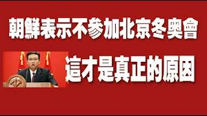 朝鲜表示不参加北京冬奥会，这才是真正的原因。2022.01.07NO1083