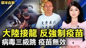 大陆网友发起接龙：反对强制接种疫苗；重庆城口滑坡民房塌 知情者斥政府推责；C.1.2病毒现踪7国 病毒变异走势速看；【专访】演绎悲剧英雄项羽 胡昊清感悟天意难违。【#环球直击】 ｜#新唐人电视台