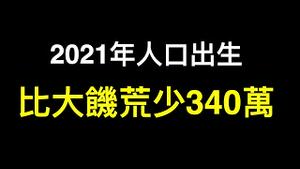 怎么办？2021年出生人口比1960年大饥荒少340万！他们花20年掌控你的一切，距离最后的疯狂仅一步之遥……