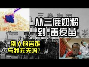 三鹿破产---别人的苦难与我无关吗？从毒奶粉到毒疫苗(历史上的今天20190212第282期)