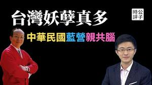 蒋万安老爸蒋孝严亲中舔共，侯汉廷滥诉民进党，台湾蓝营配合中共内部颠复令人担忧！美国财长耶伦宴请中国女经济学家，小心又被忽悠了！