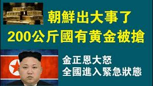 朝鲜出大事了，200公斤国有黄金被抢。全国进入紧急状态。2022.12.03NO1634