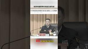 习近平下台时间表