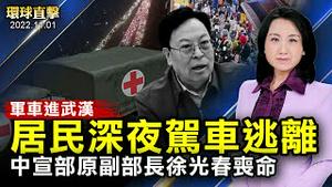 武汉防控一夜升级，军车驶入，居民驾车逃离；原中宣部副部长徐光春丧命，曾迫害法轮功；韩踩踏事故156亡，首尔市长、警察厅长鞠躬道歉；美中期选举在即，投票站工作人员忧选举安全【#环球直击】|#新唐人电视台