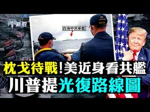 ?美：对台动武是严重错误！马云遭重罚182亿，下个是谁？加勒比火山爆发，打疫苗才能上船；公安推监控全民手机app，不安坐牢；中共自爆疫苗差；美菲南海军演2周；川普再批彭斯麦康纳｜新闻拍案惊奇 大宇