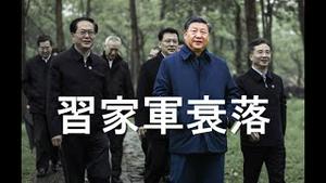 官媒泄露：习近平秘书被逮！中纪委大片揭底：反腐实为政治报复。习家军气焰消减