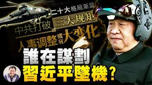 直10上天，习近平上台：中共战场主要火力低级设计错误或至坠机，打脸习近平；多维网暗示改变接班人规矩让习最高位跌落【江峰漫谈20210525第327期】