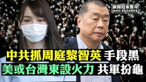 💥航母当保镳，美高官访台；从哈佛“逃回”，林郑儿子受制裁波及；两百警抄家苹果日报，股价逆势飙升；瑞士将公投反对与恶棍交易；共谍用抖音助美国暴动；黎巴嫩爆炸后大示威，要政府下台 |新闻拍案惊奇 大宇