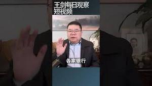 中国各地银行为什么不让储户取钱？/王剑每日观察 #shortsviral #shortsvideo #shortsfeed