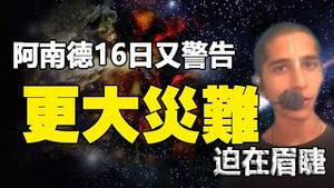 🔥🔥未来中国还有3灾❓2022还有一场“震惊世界的灾难❗阿南德12月16日发布最新警告：如不这样做，更大灾难迫在眉睫❗❗