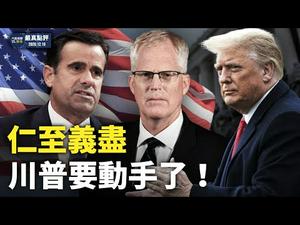 外国势力干预美国大选，报告已呈交总统！仁至义尽，川普要动手了！18位议员表示将挑战选举结果｜【严真点评】&【外交部大实话】