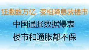 财经冷眼：狂撒数万亿，中国央行变相降息救楼市！今天通胀数据爆表，楼市和通胀都难保！美国大幅收紧中国人办旅游商务签证！（20211110第668期）