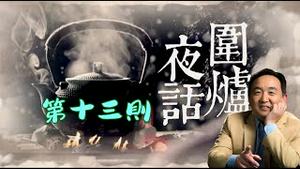 干净世界独家 -「围炉夜话 ⋯ 趣谈」第十三则：人心足恃 天道好还