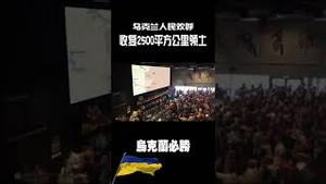 乌克兰人民欢呼收复2500平方公里领土。2022.9.10