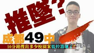 成都49中学生高坠，中共全息实战维稳，新华社道同情？10分钟搜出多少校园冤案监控坏了？（老北京茶馆/第503集/2021/05/11）