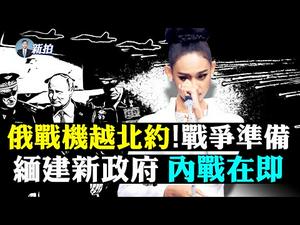 ?冬奥后至暗时刻？共军侦查东沙，福建73军狼视，台湾国安局：入侵心切！UN警告缅军大屠杀；俄军出动28营精锐；翟东昇：人民币攻打美元；黎智英等7人获罪；拜登2万亿预算；达摩典故｜新闻拍案惊奇 大宇