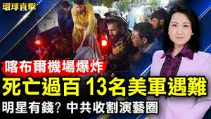 喀布尔机场大爆炸死亡过百，13名美国军人遇难；ISIS-K是谁？美专家：极端组织互争地盘；美英继续撤离行动，英相：将帮助建阿富汗政府；严重违规，CGTN再被罚20万英镑【#环球直击 】｜#新唐人电视台