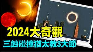 「日蚀代表中共 血月现身住棚节 ⋯ 从未有过的大天象」《今日点击》（09/23/24）