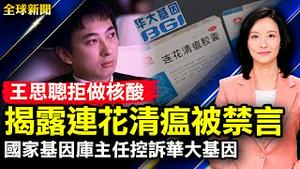 王思聪拒做核酸，揭露连花清瘟被禁言；国家基因库主任举报华大基因，遭报复打残；乌东大战开打，英提供暴风雨装甲车；上海官宣7人死于疫情，菲律宾驻华大使死亡【 #全球新闻 】| #新唐人电视台