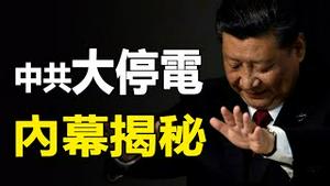 🔥🔥全国大停电，一遍哀嚎❗揭中共限电内幕❗有什么不可告人的目的❓