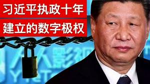 从自媒体到字幕组, 从数字极权到中共20大, 习近平的10年(字幕)/Xi Jinping's Digital Totalitarian State/王剑每日观察/20210204