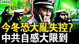 三献忠撞·飞行人，拍摄者「麻了」；抗争遍布各阶层，津警支持游行？今冬恐大乱失控？中共自感大限到【新闻看点 李沐阳11.22】