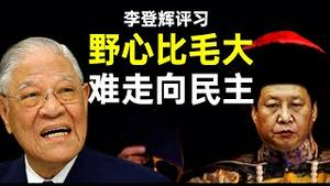 李登辉罕见评价习近平：野心比毛大，难给中国民主；全党突然痛批马屁经《平安经》！（老北京茶馆/第352集/2020/07/31）