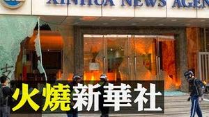 香港新华社大楼被焚烧，墙外喷字“驱逐共匪”；11月2号香港示威者维园、遮打、尖沙咀多处聚集，警水炮车驱赶抓捕，一人背部遭催泪弹炸出窟窿| 新闻拍案惊奇 大宇