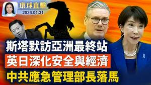 沙特国防大臣表示：若美国不轰炸伊朗，将助长伊朗政权气焰；结束访华，英相斯塔默转访日本，聚焦印太安全；中共军方，第三号人物何卫东之死传新说法；预算未过美政府部分停摆，众院复会可望重启【 #环球直击 】