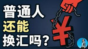 央行八大新政出台，中国人彻底沦为数据牲口！普通人资金出逃将更加困难！人民币外汇期货交易能让大家赚到钱吗？｜小翠时政财经 20250619#734