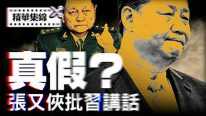 张又侠会议批习讲话洩露，真假几分？政治局内部对习「划清界线」，四中全会见分晓。【每日直播精华｜天亮时分】05/27/2025