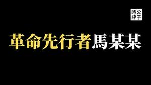 【公子时评】上海白领因言获罪冲塔被抓，马某某身份曝光！他的《独立宣言》说了什么？前有任志强，后有马某某，习近平称帝前重判所有反对者！还是“境外势力”的帽子最好用...