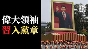 习近平不装了！修改党章加入两个确立和两个维护！润的窗口期还剩多久？“反台独”入党章准备武统？距离“伟大领袖”还差最后一步！