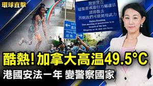 加拿大西部热浪，高温49.5°C，逾百人亡；香港壹传媒七一停止运作，向员工告别：后会有期 港国安法一周年；郑文杰：香港已变成警察国家；七一前，白鹤滩水电站发电，被指面子【#环球直击 】｜#新唐人电视台