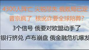 财经冷眼：5300人阵亡，尖锐折损，俄败局已定 ！3个信号，俄要对欧盟开打？乌有望入北约欧盟！普京疯了拉全球陪葬？银行挤兑卢布崩盘，俄金融危机爆发！变大号朝鲜，普京的下场（20220228第740期）